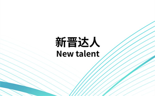 新晋达人